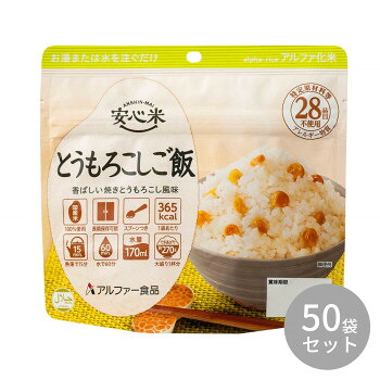 アルファー食品 安心米 とうもろこしご飯 100g &times;50袋 11421768 [ラッピング不可][代引不可][同梱不可]｜イースクエア