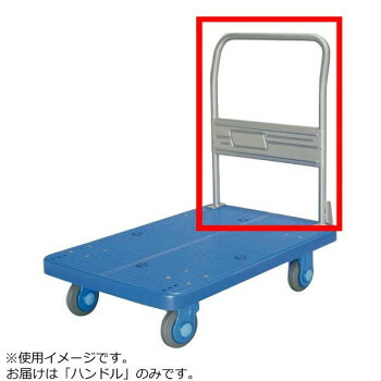 PLA300・300Y用 ハンドル [ラッピング不可][代引不可][同梱不可]