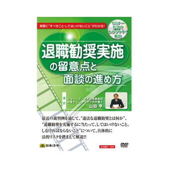 DVD 退職勧奨実施の留意点と面談の進め方 V26
