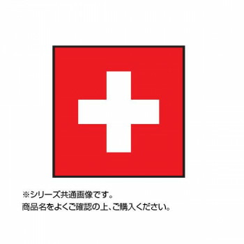 激安大特価 国旗 世界の国旗 1 180cm スイス 万国旗 Www Kanwarenterprises Co In