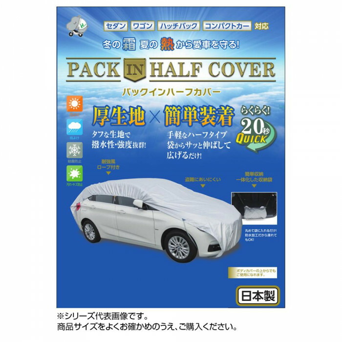 価格は安く の 送料無料 平山産業 車用カバー パックインハーフカバー 3型 ラッピング不可 代引不可 同梱不可 メーカー直送の