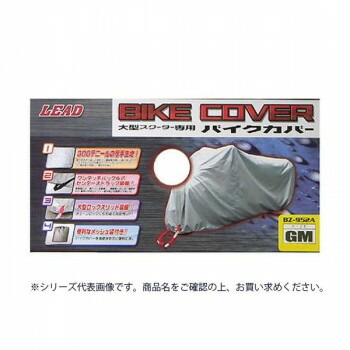 リード工業 大型スクーター用 バイクカバー シルバー GMサイズ BZ-952A
