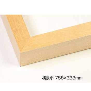 デッサン額 木製フレーム 横長 桜平型 木地 横長小 758&times;333 アクリル [ラッピング不可][代引不可][同梱不可]｜イースクエア
