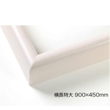 デッサン額 木製フレーム 横長 桜カマボコ 乳白 横長特大 900&times;450 アクリル [ラッピング不可][代引不可][同梱不可]｜イースクエア