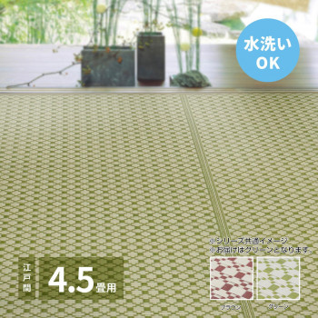 洗えるい草風カーペット ルイス 江戸間4.5帖 グリーン 約261&times;261cm 81961945 [ラッピング不可][代引不可][同梱不可]｜イースクエア