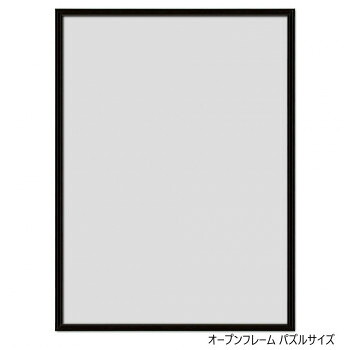 A.P.J. アルミフレーム オープンフレーム パズルサイズ(380×520mm) ブラック・0020511027 [ラッピング不可][代引不可][同梱不可]