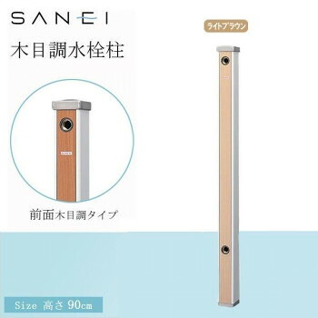 三栄水栓 SANEI 木目調水栓柱 LBR・ライトBR・T803-60X900-LBR [ラッピング不可][代引不可][同梱不可]