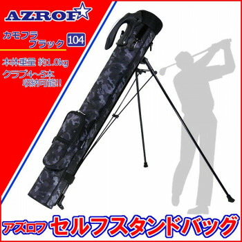 AZROF(アズロフ) セルフスタンドバッグ(クラブケース) カモフラブラック 104 [ラッピング不可][代引不可][同梱不可]