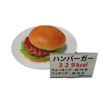 日本職人が作る 食品サンプル カロリー表示付き ハンバーガー IP-549
