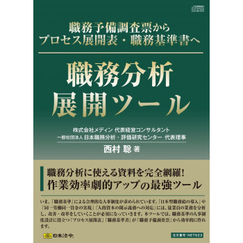 職務分析展開ツール NET623