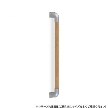 シロクマ 丸棒手すり シルバー/Lオーク BR-512 800mm