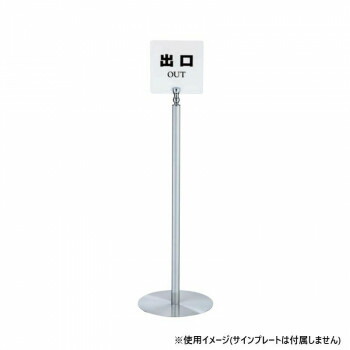 シロクマ サインポール クローム/ヘアーライン FPP-0190 20,790円