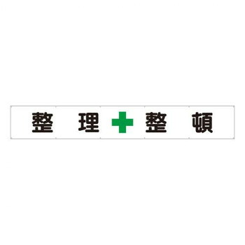 ユニット 横断幕 整理+整頓 352-25|イースクエア