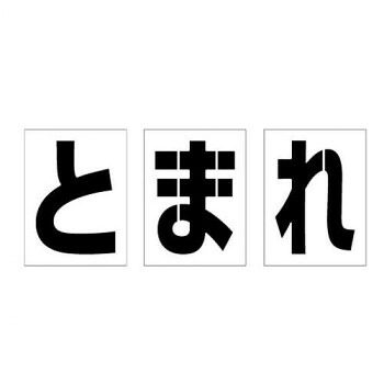 ユニット 路面ペイントシート とまれ 819-391｜イースクエア