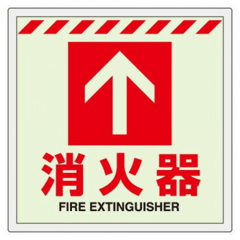 ユニット 床貼ステッカー消火器 ↑ 831-12