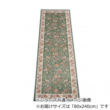 セリーヌ ベルギー製モケット織り 廊下敷 グリーン 80x240cm R1400724GN [ラッピング不可][代引不可][同梱不可]｜イースクエア