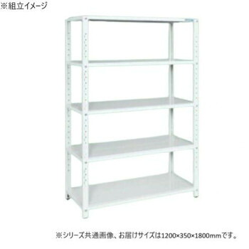 サカエ ラック 1200&times;350&times;1800mm パールホワイト 5段タイプ STN1-1218W [ラッピング不可][代引不可][同梱不可]｜イースクエア
