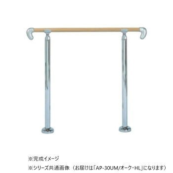 シロクマ アプローチ手すり(U) Mオーク/HL AP-30U 900mm