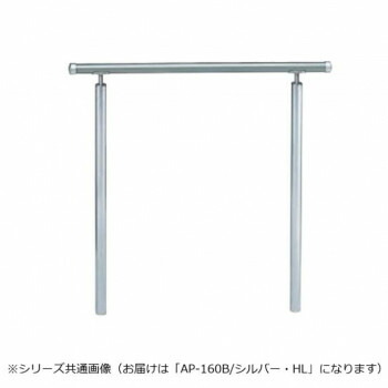 シロクマ アプローチ手すり(B) シルバー/HL AP-160B 900mm