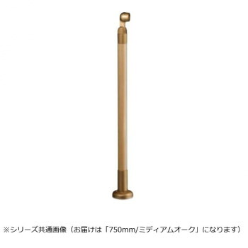 シロクマ 支柱 ミディアムオーク GBR-730B 750mm