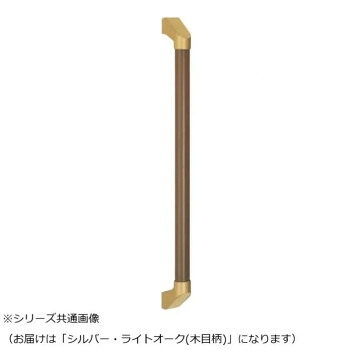 シロクマ SP形手摺り しろがね色/Lオーク材(肌理柄) BR-565 -