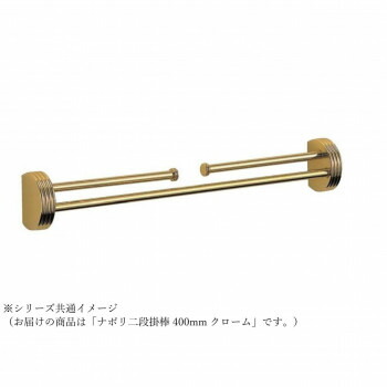 シロクマ ナポリ二段掛棒 400粍 クローム NH-1