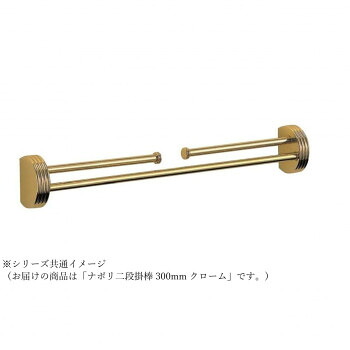 シロクマ ナポリ二段掛棒 300mm クローム NH-1|イースクエア