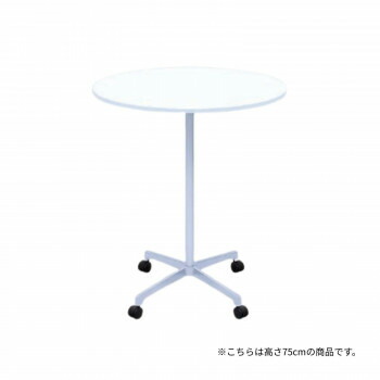 高田ベッド製作所 円形テーブル(キャスター付き) 幅/直径75×高さ75cm ホワイト TB-1571-01 [ラッピング不可][代引不可][同梱不可]