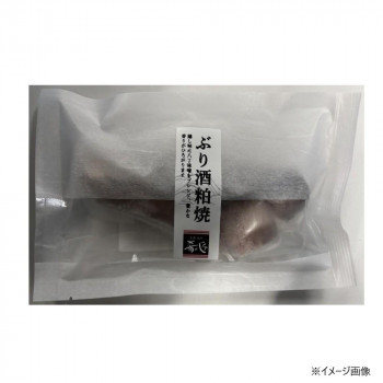 肴の匠北珍 石川県産天然ぶり酒粕焼(1切)10袋 [ラッピング不可][代引不可][同梱不可]