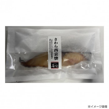 肴の匠北珍 さわら西京焼(1切)10袋 [ラッピング不可][代引不可][同梱不可]