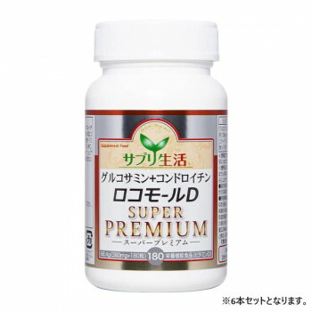 サプリ生活 グルコサミン+コンドロイチンロコモールD SUPER PREMIUM (380mg×180粒) 6本 [ラッピング不可][代引不可][同梱不可]