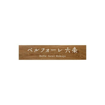 美濃クラフト タイルサイン T-BC-10 [ラッピング不可][代引不可][同梱不可]