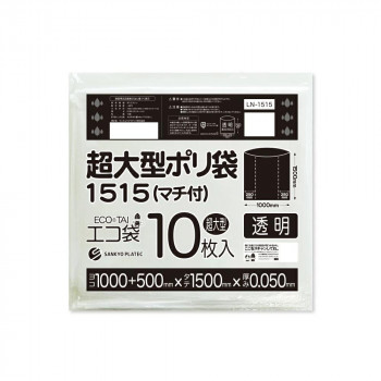 超大型ポリ袋1515(マチ付) LN-1515 透明 10枚×8冊 [ラッピング不可][代引不可][同梱不可]