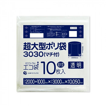 超大型ポリ袋3030(マチ付) LN-3030 透明 10枚×3冊 [ラッピング不可][代引不可][同梱不可]