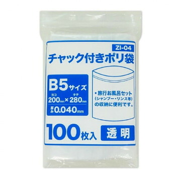 チャック付きポリ袋 B5サイズ 食品検査適合商品 ZI-04 透明 100枚&times;25冊 [ラッピング不可][代引不可][同梱不可]｜イースクエア