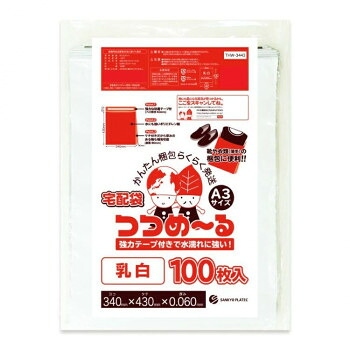 宅配用ポリ袋 つつめ～る A3サイズ THW-3443 乳白 100枚×8冊 [ラッピング不可][代引不可][同梱不可]