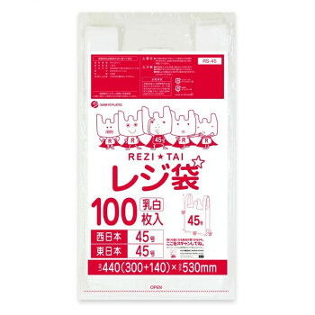 レジ袋 西日本45号・東日本45号 RS-45 乳白 100枚&times;30冊 [ラッピング不可][代引不可][同梱不可]｜イースクエア