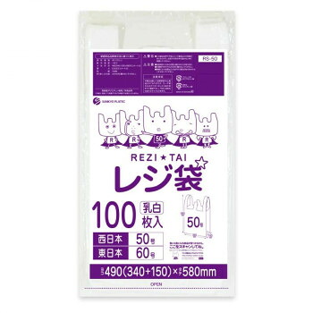 レジ袋 西日本50号・東日本60号 RS-50 乳白 100枚&times;20冊 [ラッピング不可][代引不可][同梱不可]｜イースクエア 15,983円