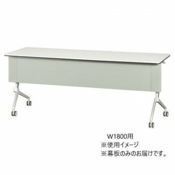 フォールディングテーブル TXR Starela スタリラ W1800用 専用幕板 グレー TXR-18G [ラッピング不可][代引不可][同梱不可]