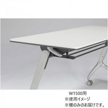 フォールディングテーブル TXR Starela スタリラ W1500用 専用棚 ブラック TXR-S15B [ラッピング不可][代引不可][同梱不可]