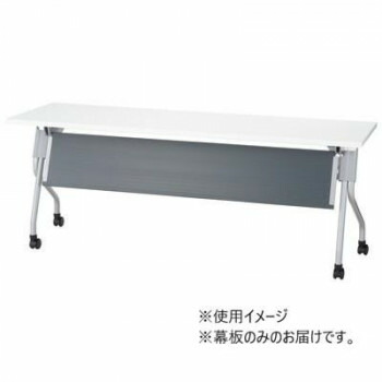 フォールディングテーブル T1A 専用幕板 ダークグレー T1A-18P [ラッピング不可][代引不可][同梱不可]