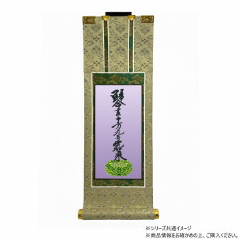 仏壇軸 百花(ひゃっか) 豆代 浄土真宗 大谷派(東本願寺) 十字名号