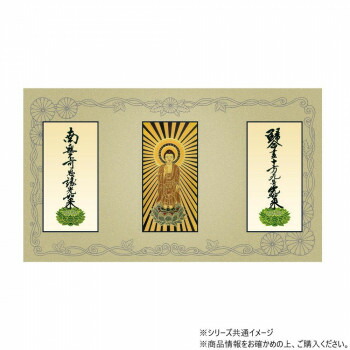 三つ折り本尊 昇華(大) 浄土真宗 大谷派(東本願寺) 本尊・両脇(東立弥陀・九字名号・十字名号) 3枚セット