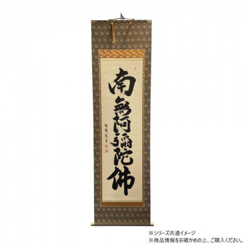 仏画 掛軸(床軸) 紫翠庵南陽 六字名号 総丈6尺3寸(約191cm)×総巾2尺(約60cm)桐箱付き 40,578円
