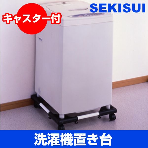 積水樹脂 洗濯機置き台 [キャンセル・変更・返品不可]