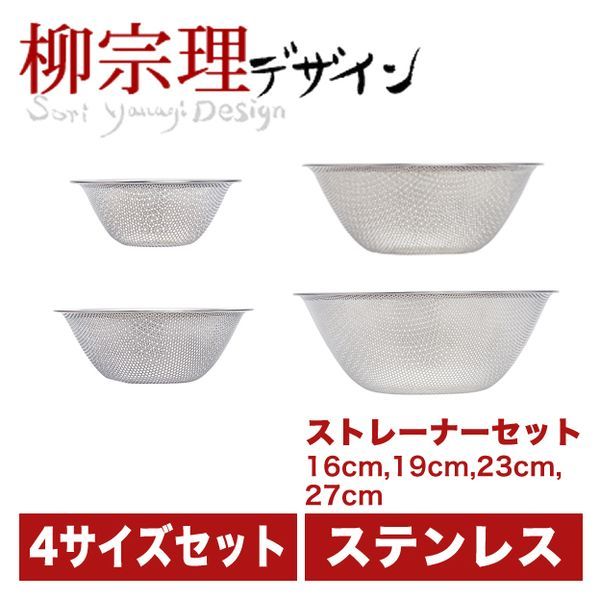 柳宗理 パンチングストレーナー 16糎・19糎・23糎・27糎 4pcs