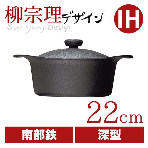 柳宗理 南部鉄鍋 深型 22cm [鉄器蓋・ハンドル付き]｜イースクエア