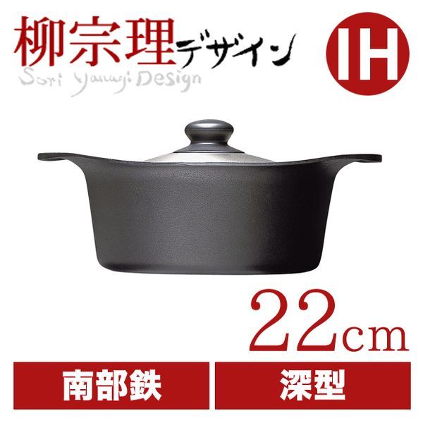 柳宗理 南部地方鉄鍋 深型 22糎 [ステンレス鋼蓋付き添い人]