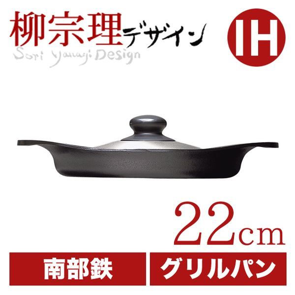 柳宗理 グリルパン 22cm [ステンレス蓋付き]