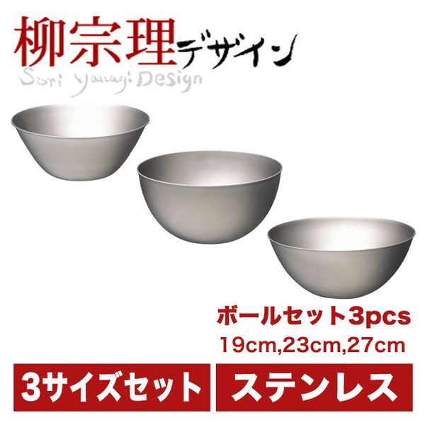 柳宗理 ステンレスボール 19cm・23cm・27cm 3pcs